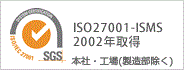 ISO27001-ISMS（情報セキュリティマネジメントシステム）2002年取得
