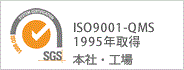 ISO9001（環境）1995年取得